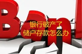 我国有哪些银行出现破产倒闭，破产倒闭后银行存款怎么处理？图片