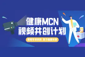 健康MCN视频共创计划丨专项扶持 鼓励视频创作图片
