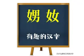 反文化常识：汉字“娚和奻”谁认得？解读起来挺有趣图片