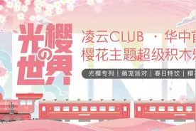 粉色风暴 | 樱花主题积木王国 空降光谷图片