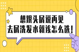 想跟头屑说再见，去屑洗发水就该这样选图片