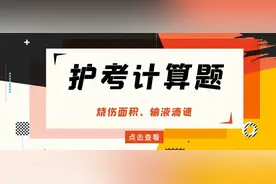 2020护考重点归纳，烧伤面积计算题，-申庭医梦圆图片