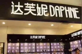 “一代鞋王”达芙妮糊了：时代抛弃你，都不会说一声再见图片