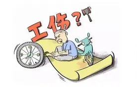 超过退休年龄还能认定工伤？图片