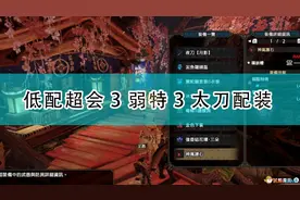 《怪物猎人：崛起》低配超会3弱特3太刀配装图片