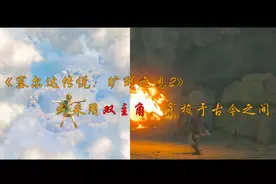 《塞尔达传说：旷野之息2》或采用双主角，穿梭于古今之间图片