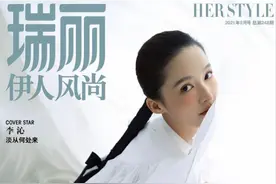 李沁瑞丽伊人风尚9月刊，沁人心脾的鸡腿姑娘，你喜欢吗图片