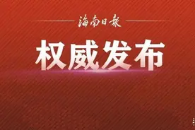 四部门发文解答海南自贸港个人所得税优惠政策重点、难点和焦点问题图片