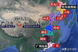 Z236次列车运行线路图：广州东开往哈尔滨西，全程3100公里图片