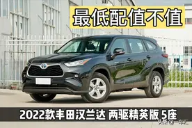 最低配值不值，丰田汉兰达两驱精英版5座，价格上调后还香吗图片