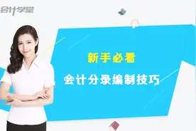 会计凭证的实操技巧——记账凭证的审核（四）视频封面