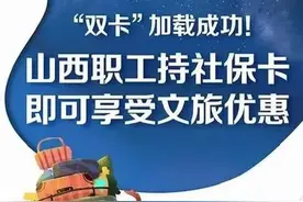 山西社保卡加载“山西文旅年卡”，一卡在手可享6项旅游优惠图片