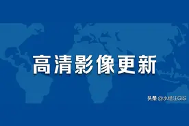 看看哪些地方更新了高清卫星影像？图片