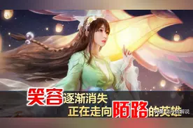 王者荣耀：笑容逐渐消失，正在走向没落的三位打野，排位难得一见图片