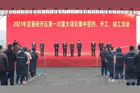 宜春经开区一批重大项目集中签约、开（竣）工图片