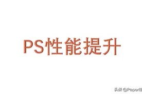 科研人员的PS安装好，首先应该做什么？图片