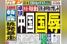 中国乒乓球混双失利，日本报纸登出《中国国耻》，谁给他们的自信图片