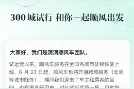 滴滴顺风车6月23日起恢复跨城服务，北京等城市除外图片