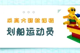 划船运动员｜乐高大颗粒课程图片