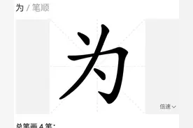 “为”字笔顺早已更改，还有很多老师仍在误人子弟图片