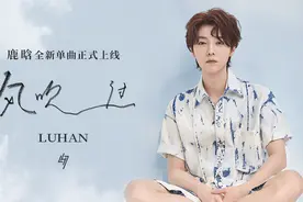 歌手鹿晗全新单曲《风吹过》上线 用音乐转述风说的话图片
