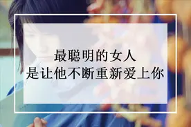 最聪明的女人，就是让他不断“重新”爱上你图片