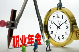 退休中人的职业年金是发放139个月吗？领完后养老金会减少吗？图片