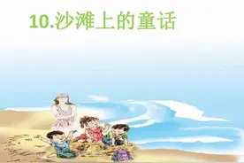 二年级语文下册第10课《沙滩上的童话》字词解析，全面，建议收藏图片