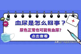 出现血尿怎么回事？尿色正常也可能有血尿？图片