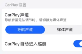 一个小设置却可以同时提升CarPlay导航和音乐的体验图片