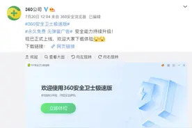 引领免费杀毒风潮后360又推出360安全卫士极速版，承诺无弹窗广告图片
