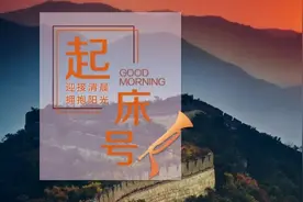 【起床号】6月29日，早安！歌曲《母亲是中华》图片