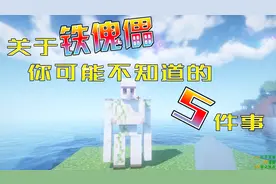 我的世界：铁傀儡你不知道的5件事！制作它，南瓜头一定要最后放