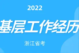 浙江省考报考，关于基层工作经历条件的解惑图片