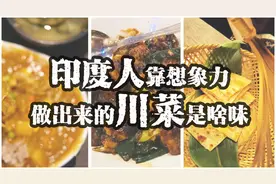 咖喱味干烧虾仁，玛萨拉味红烧鱼，印度人靠想象做出的川菜是啥味图片