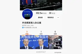 “外交部发言人办公室”入驻快手，7小时涨粉300W+图片