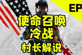 使命召唤冷战，遥控车炸飞机！村长解说视频封面