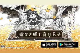 《说谎公主与盲眼王子》5月29日登陆手机平台，狼女与王子的故事图片