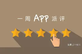 iOS、Android、PC 本周不能错过的 12 款新 App图片