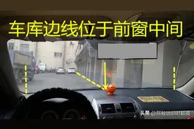 向右后侧45°倒进单独车库操作要领图片