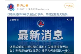 新华社还原成都49中学生坠亡事件：关键监控有无缺失？坠楼是如何发生的？孩子为何走到这一步？图片