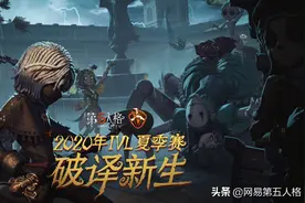 《第五人格》IVL夏季赛第五周第二日赛评：战队觉醒，越战越强图片