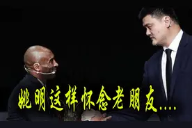 科比去世姚明无动于衷？网友：姚明这种方式表态！比个人更庄重视频封面