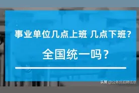 事业单位几点上班？上班时间是全国统一吗？图片