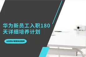 华为新员工入职：8个阶段180天详细培养计划（推荐收藏）图片