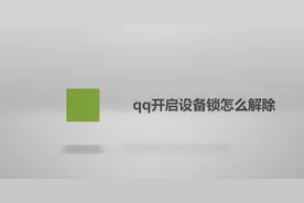 qq开启设备锁怎么解除图片