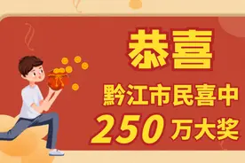 玩转5个数，黔江市民刚刚喜中体彩“排列5”250万元大奖图片