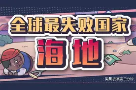 全世界联名批评！年年拿援助还全民吃土，这国是最扶不上墙的烂泥图片
