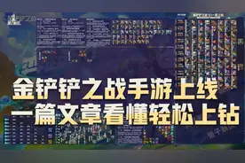 金铲铲之战自走棋手游上线，一篇文章看懂上钻图片