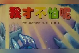 绘本《我才不怕呢》一个关于爱心和冒险的故事图片